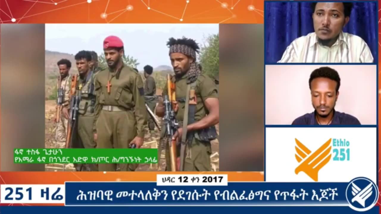 የአማራ ፋኖ በጎንደር አድዋ ክፍለ ጦር ሕዝብ ግንኙነት ሃላፊ ከሆነው ፋኖ ተስፋ ጌታሁን ጋር የተደረገ ቆይታ