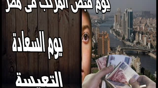 يوم قبض المرتب فى مصر يوم السعادة التعيسة