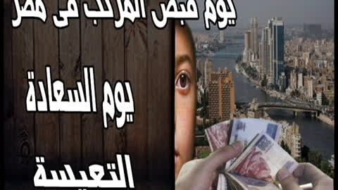 يوم قبض المرتب فى مصر يوم السعادة التعيسة