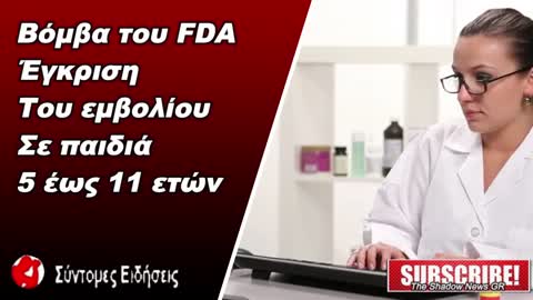 Βόμβα του FDA εδωσε έγκριση για παιδιά 5 εώς 11 ετών