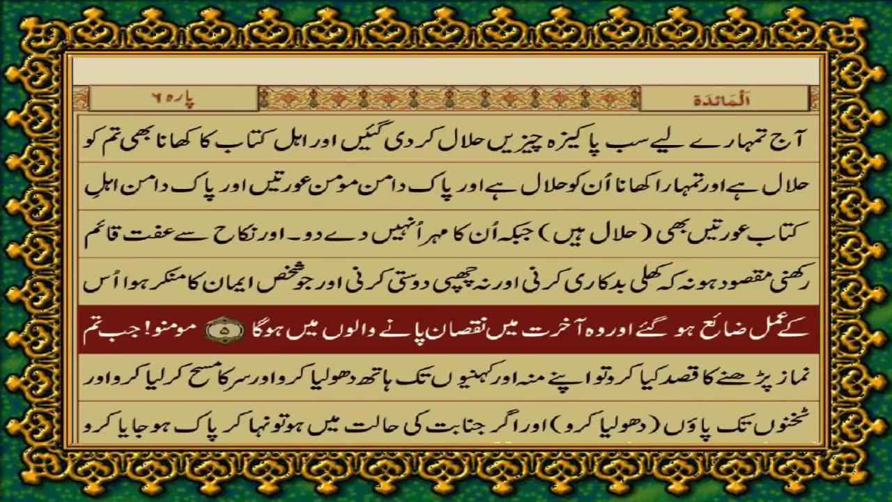 QURAN PARA 6 JUST/ONLY URDU TRANSLATION WITH TEXT HD FATEH MUHAMMAD JALANDRI