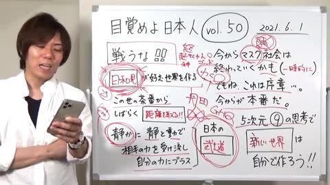 目覚めよ日本人 vol.50「戦うな！！5次元⑨の思考で生きようぜ」