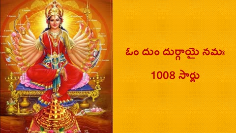 Om Dum Durgayai Namaha ఓం దుం దుర్గాయై నమః 1008 times