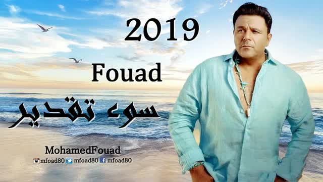 Mohamedfouad محمد فؤاد سوق تقدير - 2019