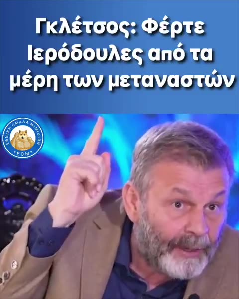 Γκλέτσος σε παραλήρημα: φέρτε ιερόδουλες για τους μετανάστες έχουν τεστοστερόνη και βιάζουν!