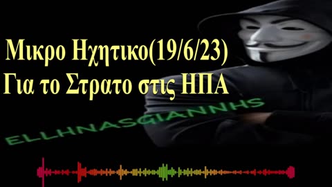 ΜΙΚΡΟ ΗΧΗΤΙΚΟ...ΓΙΑ ΤΟ ΣΤΡΑΤΟ ΣΕ ΠΟΛΕΙΣ... ΣΤΙΣ ΗΠΑ !! (Η ''ΑΛΛΗ'' ΣΚΕΨΗ)😉