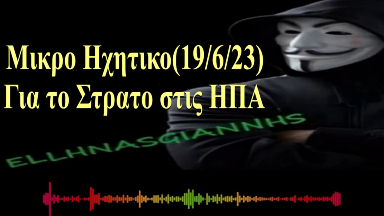 ΜΙΚΡΟ ΗΧΗΤΙΚΟ...ΓΙΑ ΤΟ ΣΤΡΑΤΟ ΣΕ ΠΟΛΕΙΣ... ΣΤΙΣ ΗΠΑ !! (Η ''ΑΛΛΗ'' ΣΚΕΨΗ)😉
