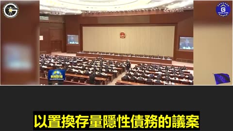 【粵語配音】中共國地方債務危機加劇，人大常委會審議提案應對隱性債務
