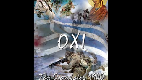 Το ηρωικό ΟΧΙ - π. Αθανάσιος Μυτιληναίος