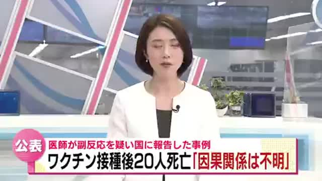 新潟県 「新型コロナウイルスのワクチンを接種した後、医師が20人が死亡していたと明らかにしました」