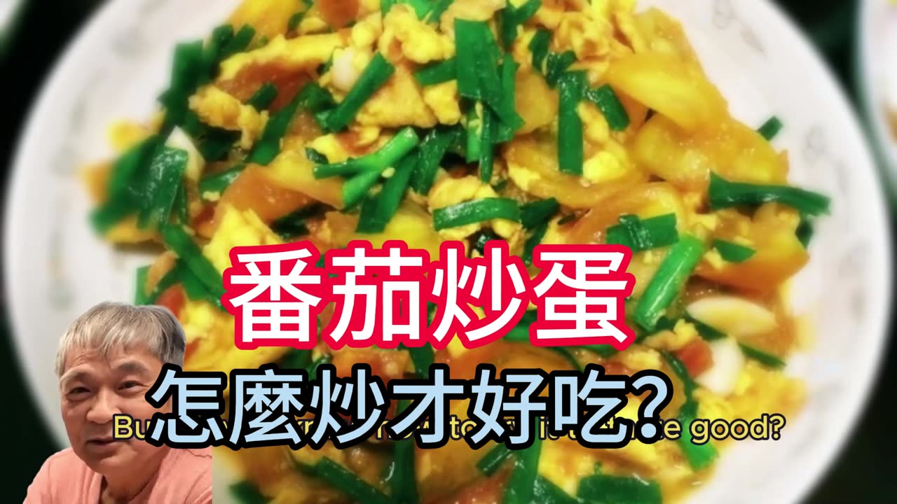 番茄炒蛋 怎麼炒才好吃?