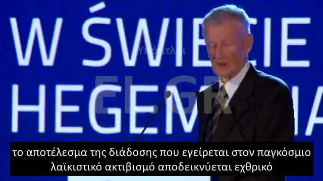 Brezinski Οι πολιτικά αφυπνισμένοι αποδεικνύονται δύσκολοι να κατασταλούν