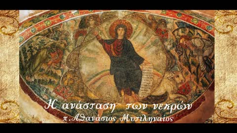 Δύναμη,δικαιοσύνη,σοφία, αγάπη του Θεού υπαγορεύουν την ανάσταση των νεκρών.Το μυστήριο του θανάτου.