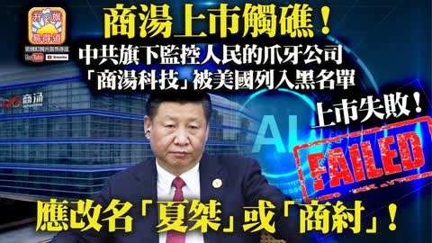 12.14 【商湯上市觸礁！】中共旗下監控人民的爪牙公司「商湯科技」被美國列入黑名單上市失敗，應改名「夏桀」或「商紂」！@主持 TONY CHOI