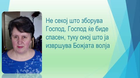 Не секој што ми вели Господи Господи