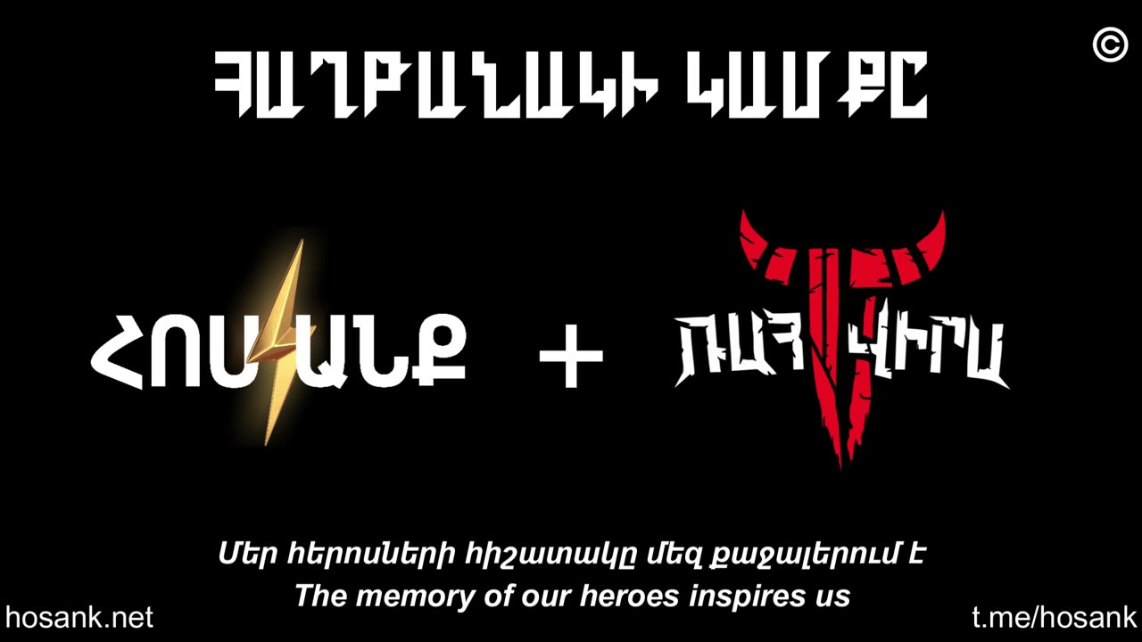 Հաղթանակի Կամքը/The Will to Triumph - Հոսանք+Ռահվիրա/Hosank+Rahvira (2024)