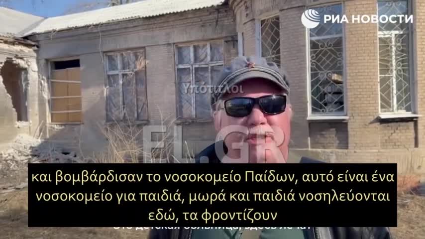 ΟΥΚΡΑΝΟΙ ΝΑΖΙ ΒΟΜΒΑΡΔΙΣΑΝ ΝΟΣΟΚΟΜΕΙΟ ΠΑΙΔΙΩΝ