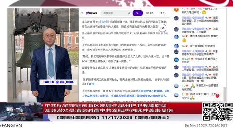 【路德社国际形势】中共标锚铁链在日本附近海域缠住澳洲护卫舰螺旋桨，澳洲潜水员清除时遭中共军舰声纳脉冲袭击受伤导致事件升级；芬兰宣布关闭与俄罗斯边境遭俄罗斯公开威胁；11/17/202
