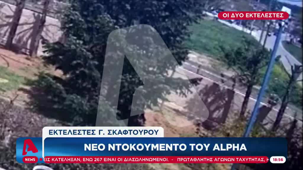 Αυτοί είναι οι εκτελεστές του Σκαφτούρου!