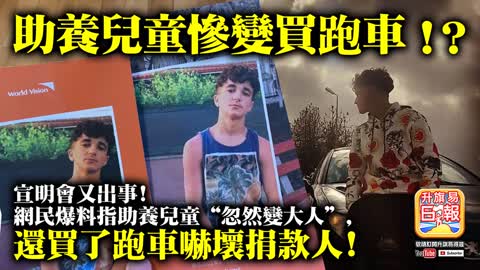 12.07 【助養兒童慘變買跑車!？】宣明會又出事! 網民爆料指助養兒童“忽然變大人“，還