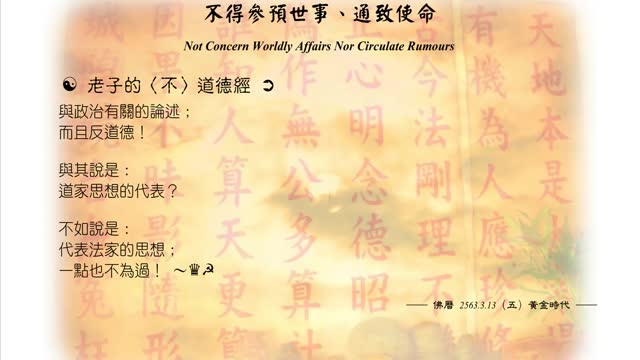 444【老子的〈不〉道德經與政治有關的論述】630313