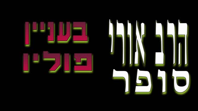 הרב אורי סופר בעניין נגיף הפוליו