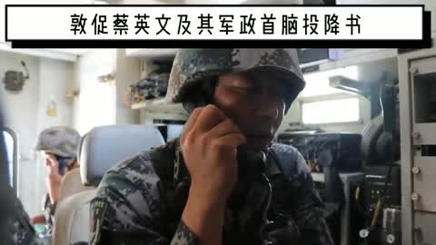 #敦促蔡英文及其軍政首腦投降書