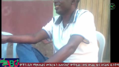 ህዳር 6፣ 2024 ONM-ABO እለታዊ የኦሮሞ ነፃነት ሰራዊትና የኦሮሚያ ውሎ!