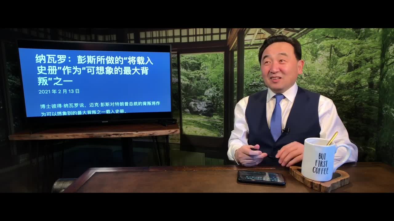 Si Tao News 2021 Feb 14 (2/8) 彭斯的使命 阻止一切