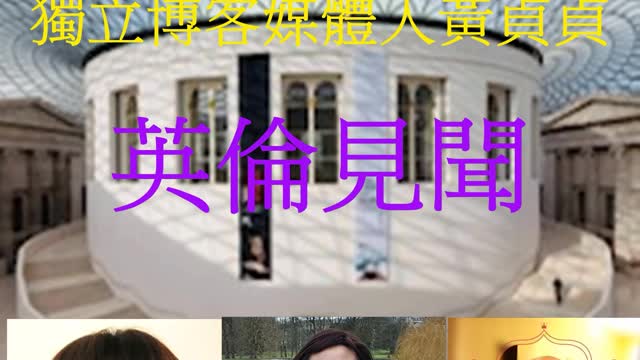 江映虹、彭廣揚 聯合專訪 獨立博客媒體人黃貞貞 英倫見聞