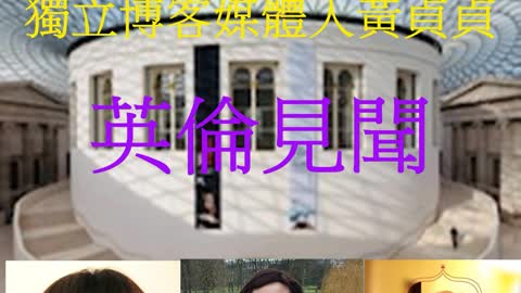 江映虹、彭廣揚 聯合專訪 獨立博客媒體人黃貞貞 英倫見聞