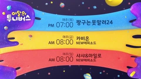 Tooniverse | South Korea | Continuity [19th August 2024]