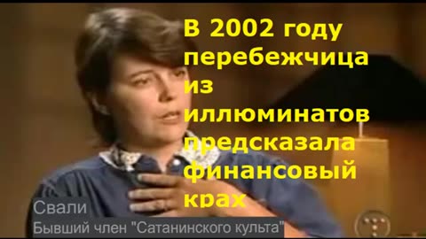 Свали_В_2002_году_перебежчица_из_иллюминатов_предсказала_финансовый