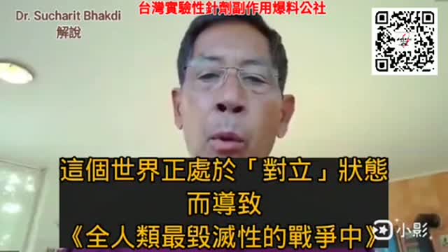 德國科學家 Dr. Sucharit Bhakdi 對世界的呼籲