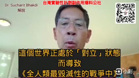 德國科學家 Dr. Sucharit Bhakdi 對世界的呼籲