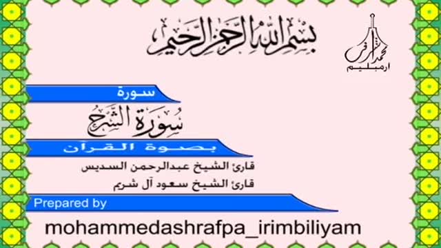 Surah Al-sharh Holy Quran Recitation