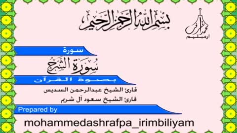 Surah Al-sharh Holy Quran Recitation
