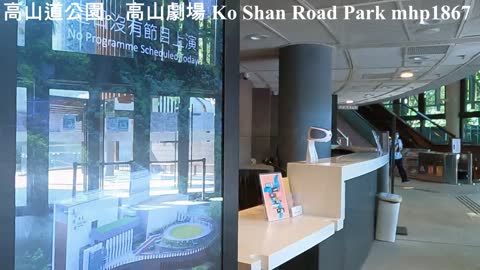 高山道公園。高山劇場 Ko Shan Road Park, Ko Shan Theater, mhp1867, Nov 2021 #高山道公園 #Ko_Shan_Theater #高山劇場