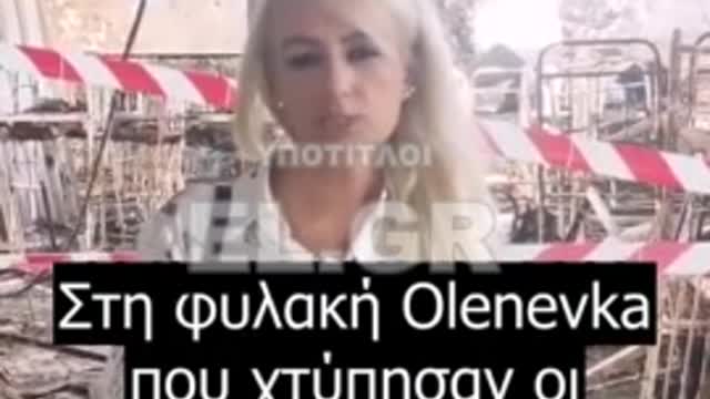 Στη φυλακή Olenevka που χτύπησαν οι Ουκρανοί για να μην αφήσουν μάρτυρες