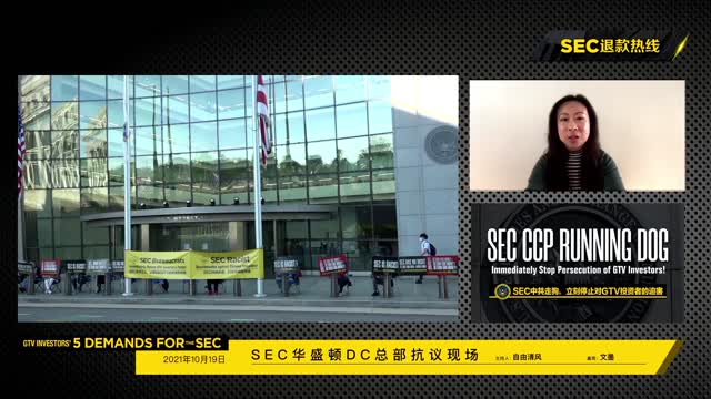 2021-10-19 下午，SEC总部抗议第11天，SEC退钱！ - G-TV