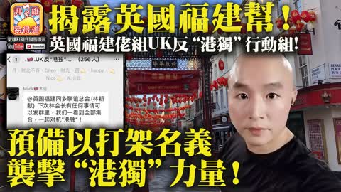 12.01 【揭露英國福建幫!】英國福建佬組UK反“港獨“行動組! 預備以打架名義襲擊“港獨“力量!