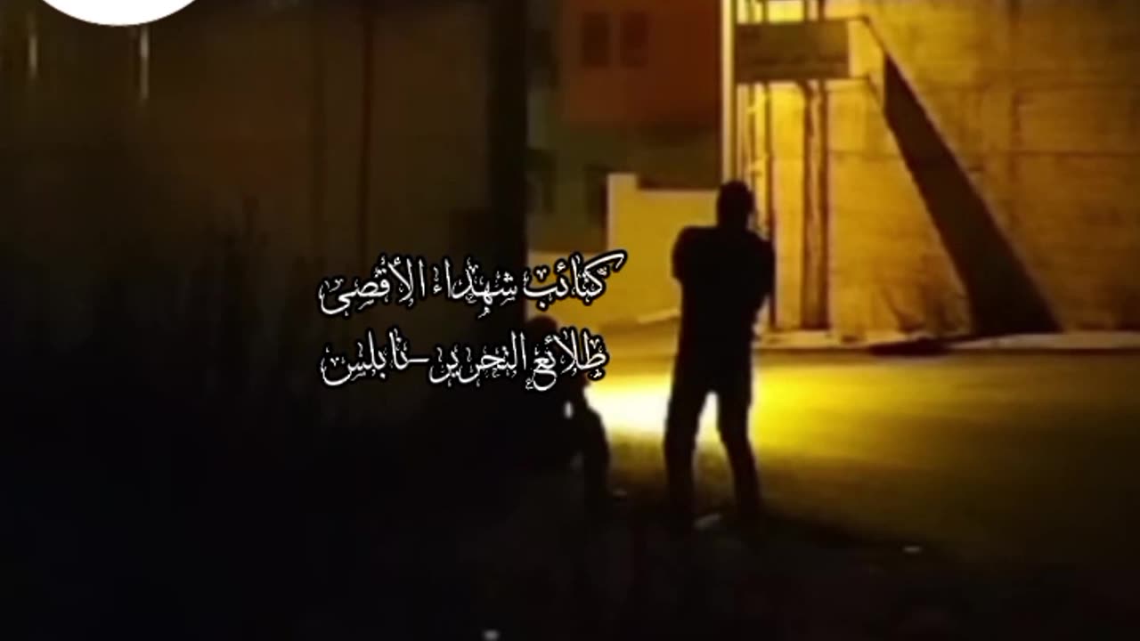 (EN) Al-Aqsa Martyrs Brigades (FATAH) attack on enemy in Nablus, Aug 1, 2024.