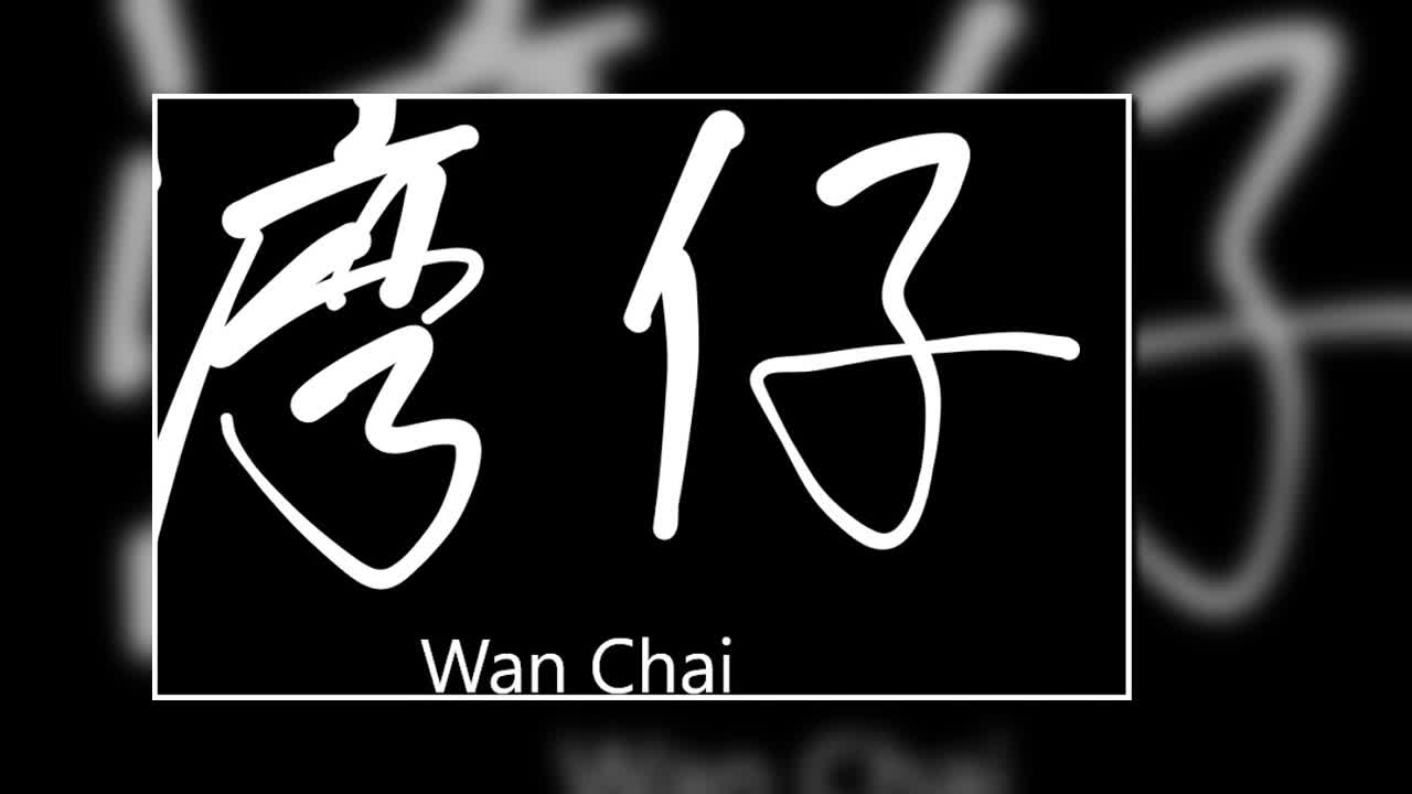 文大叔書法：香港地名系列 54【灣仔】Wai Chai