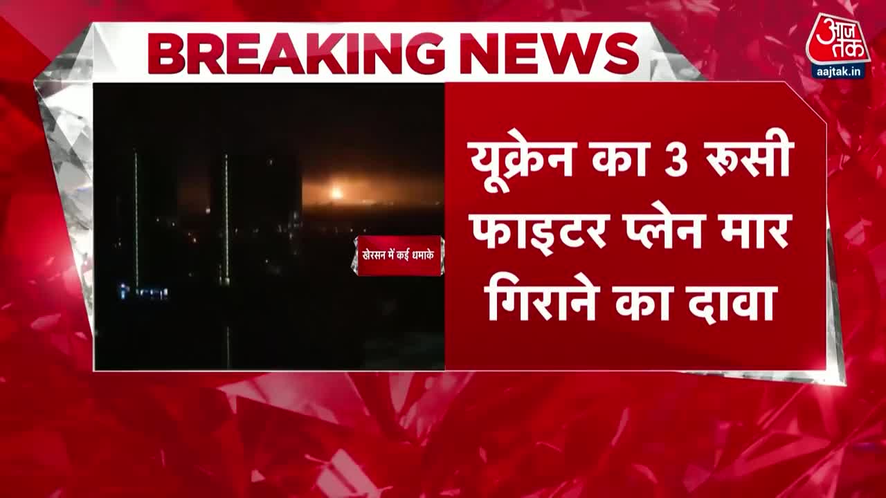 हवाई हमलों की दहशत के बीच Ukraine ने 3 Russian Fighter Plane मार गिराने का किया दावा | Russia War