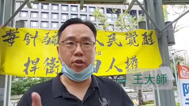 2021-11-20 全球反針大遊行 王大師蒞臨演說