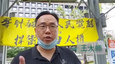2021-11-20 全球反針大遊行 王大師蒞臨演說