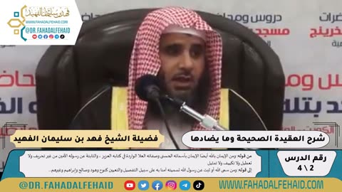 العقيدة الصحيحة وما يضادها (1) فيديو #شروح_علمية #الشيخ_فهد_الفهيد