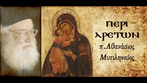 Περί Πίστης Β' - π. Αθανάσιος Μυτιληναίος