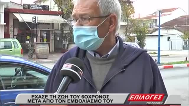 25/11/21 60χρονος έχασε την ζωή του λίγο μετά τον εμβολιασμό του