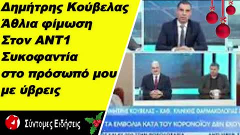 Δ.Κούβελας Άθλια φίμωση στον ΑΝΤ1 - Περιφρόνηση και συκοφαντία στο πρόσωπό μου με ύβρεις